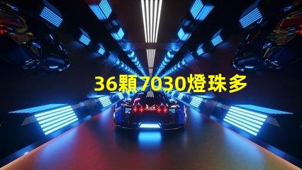 36顆7030燈珠多少W 7030燈珠多少瓦